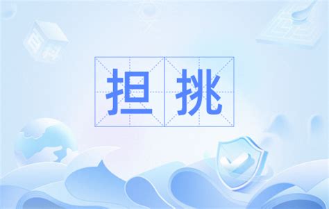 担挑|担挑（方言词汇）